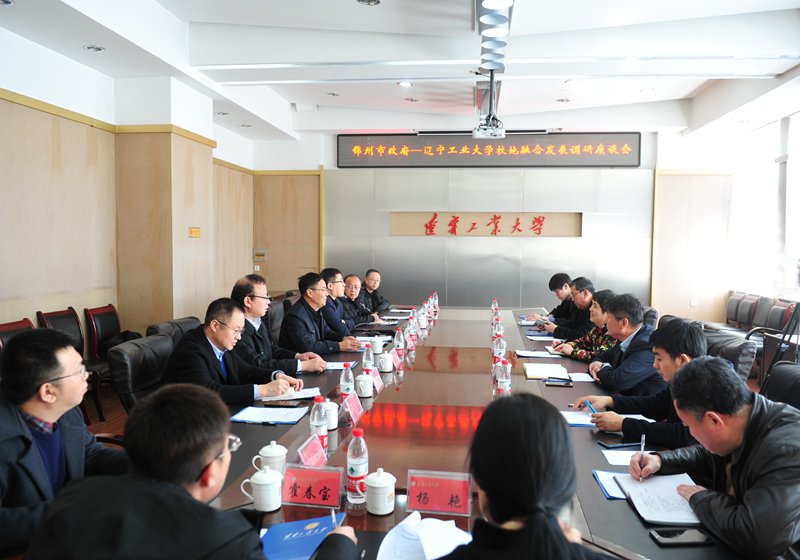 锦州市委常委,副市长刘伟到我校进行校地融合发展调研-辽宁工业大学