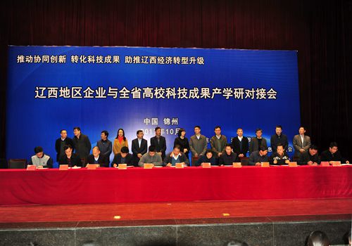 辽西地区企业与全省高校科技成果产学研对接会在我校举行